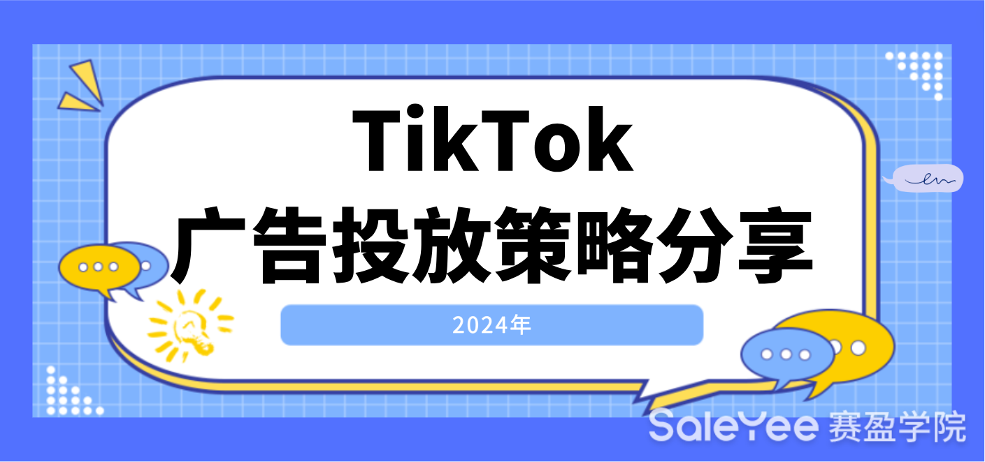 2024年TikTok广告投放策略分享